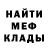 МЕФ мука I'm stupid.