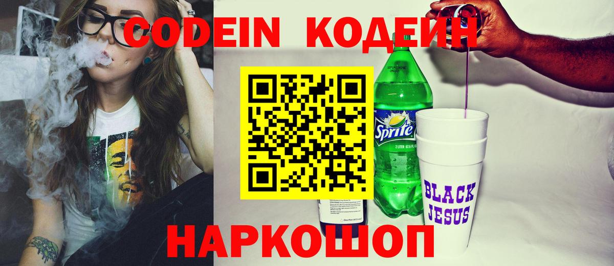 Кодеин Purple Drank  Вход с VPN  Невинномысск  Codein Purple Drank 